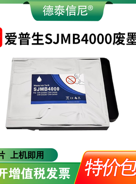 适用爱普生SJMB4000废墨仓 EPSON CW-C4000 CW-C4020 CW-C4030 CW-C4040打印机维护箱废墨垫废墨水收集器
