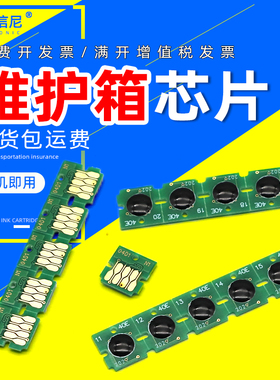 DAT适用爱普生T6716维护箱芯片PX-S884 C529R C5790DWF C5290DW ET-8700打印机废墨仓芯片T6715计数芯片