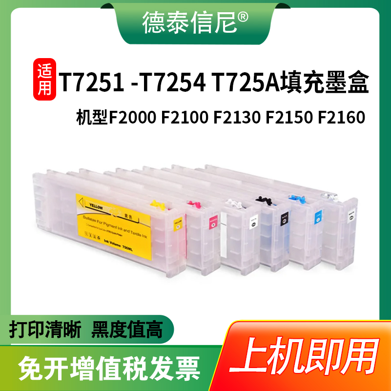 F2130F2140填充墨盒T7251T725A
