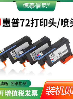 DAT适用hp惠普72号黑色打印头T610 T620 T770 T1100 T1120 T790 T1300绘图仪打印机打印头喷头C9384A号墨头
