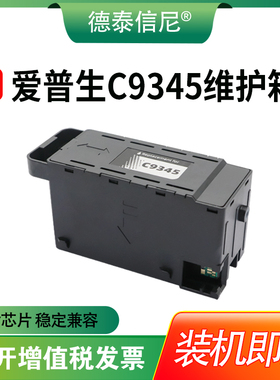 DAT适用爱普生C9345维护箱EC-C7000打印机ST-C8000废墨仓ET-16600/16650/5880/5850/5800/16150 L15160 L8168