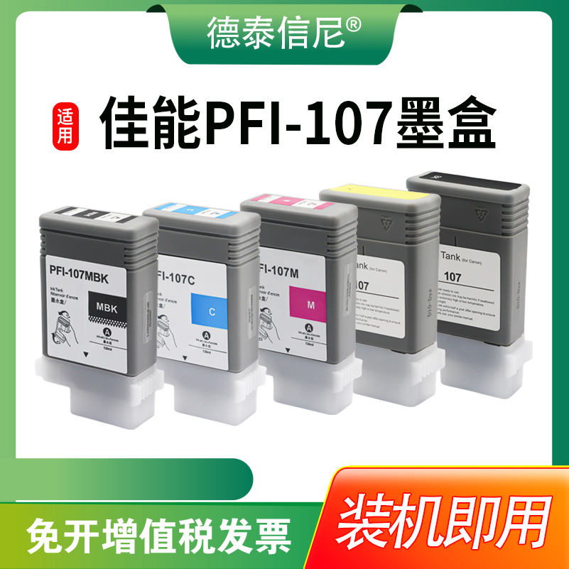iPF680685打印机墨盒PFI-107