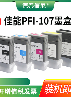 适用佳能PFI-107墨盒 Canon iPF680 iPF685 iPF770 iPF780 iPF785 iPF670 彩色打印机绘图仪墨盒ipf107墨盒