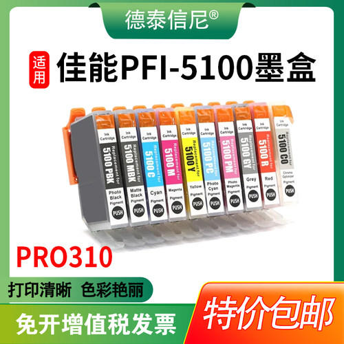 PFI-5100墨盒PRO310彩色打印机