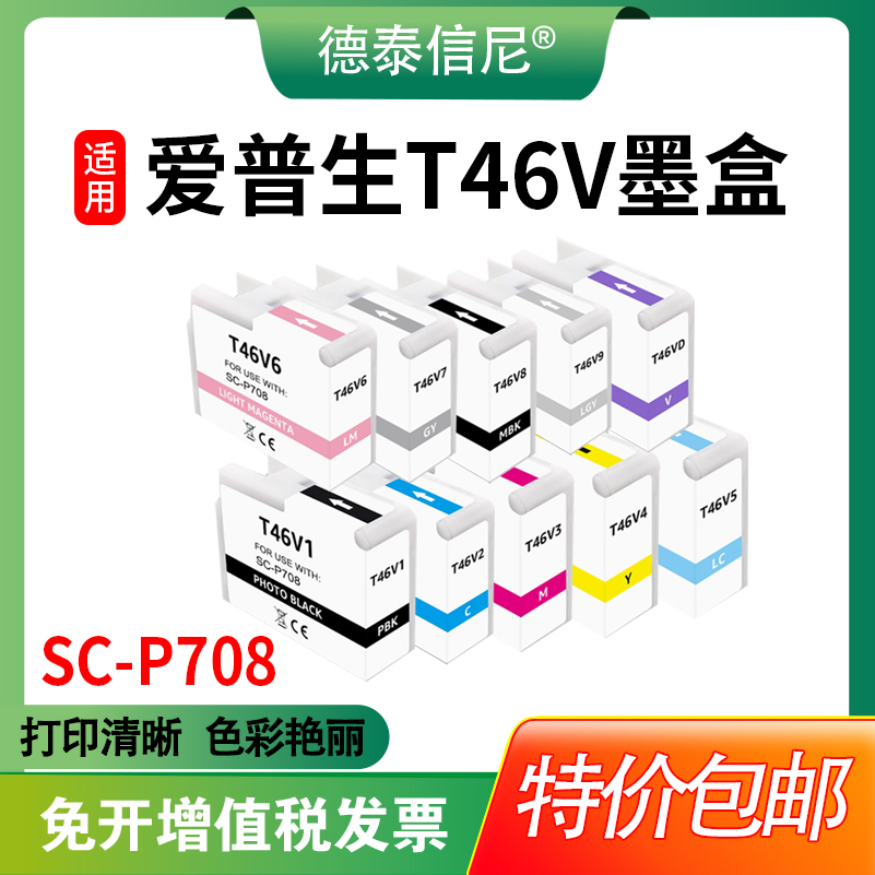 SC-P708打印机T46V1墨盒墨水