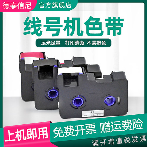 DAT适用赛恩瑞德线号机色带sinret T800/t900色带TR80B/W/R套管打印机色带C-180E/T标签机黑色色带T900碳带80
