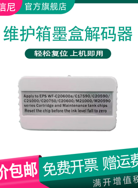 适用爱普生EPSON WF-C20590a维护箱WF-C20750a C21000a C17590 20600 C21000 M21000废墨垫T6713废墨仓解码器