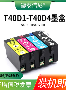 T40D-T40D4系列墨盒，适用爱普生SC-T3100 SC-T5100 SC-T2100系列打印机 T40D1 T40D2 T40D3 T40D4墨盒