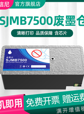 DAT适用爱普生 sjmb7500废墨仓EPSON C7500维护箱TM-C7520G废墨收集盒C7500G打印机废墨仓