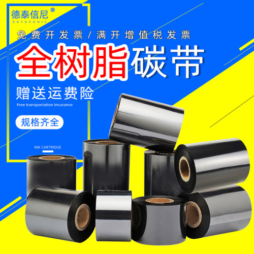 DAT亚银树脂基碳带40 50 60 70 80 90 100 110*300米热转印亚哑银纸PVC PET不干胶珠宝标签碳带色带 条码碳带