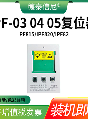 适用佳能PF-03 04 05打印头复位器W5000 IPF-500 600 605 610 700 710 720 810 815 820 825 5100 6100 6200