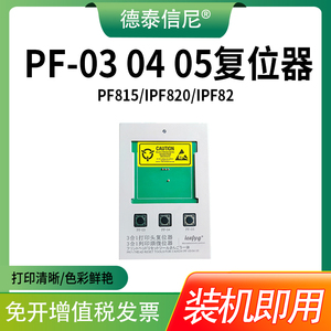 适用佳能PF-03 04 05打印头复位器W5000 IPF-500 600 605 610 700 710 720 810 815 820 825 5100 6100 6200