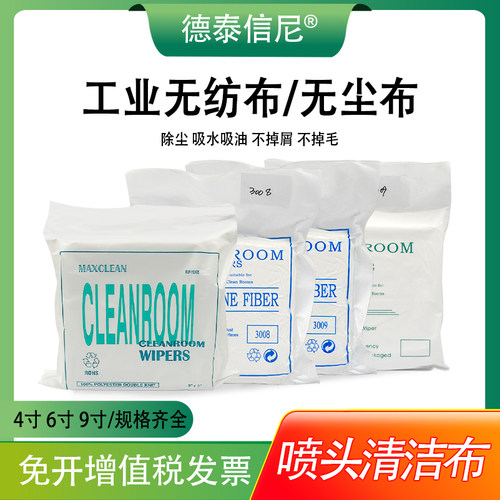 DAT适用光学镜片擦拭布 LED显示屏清洁布 无尘车间手机无尘布3008 3009 4009亚超细无尘布 4寸 6寸 9寸无纺布
