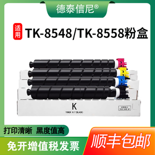 适用京瓷TK 8548粉盒 6054 顺丰 7054ci打印机粉盒 4054ci复印机TK8558粉盒5054ci 包邮 TASKalfa Kyocera