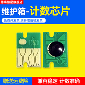 芯片T5820爱普生D700 D880 P800 DAT适用富士DX100 P808 打印机维护箱芯片废墨仓芯片