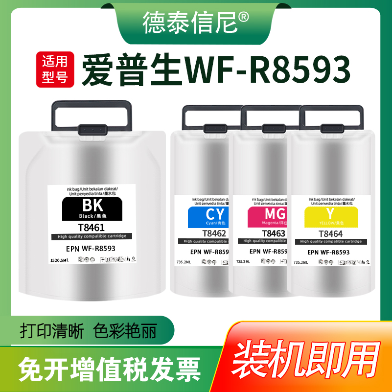 DAT适用爱普生WF-R8593打印机墨袋EPSON T8461 T8462 T8463 T8464墨水盒大容量1520ML