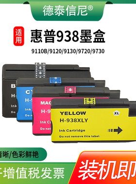 适用惠普HP938墨盒HP officejet Pro 9730 9110b 9120 9130 9720打印机墨盒HP938XL颜料墨水盒