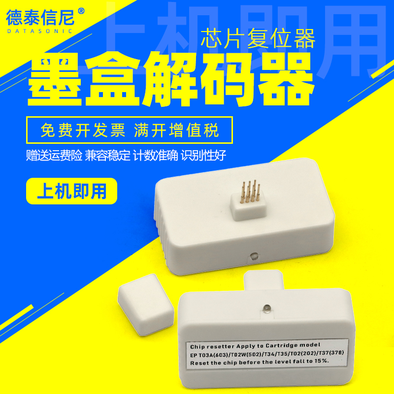 T603T3783435墨水盒解码器
