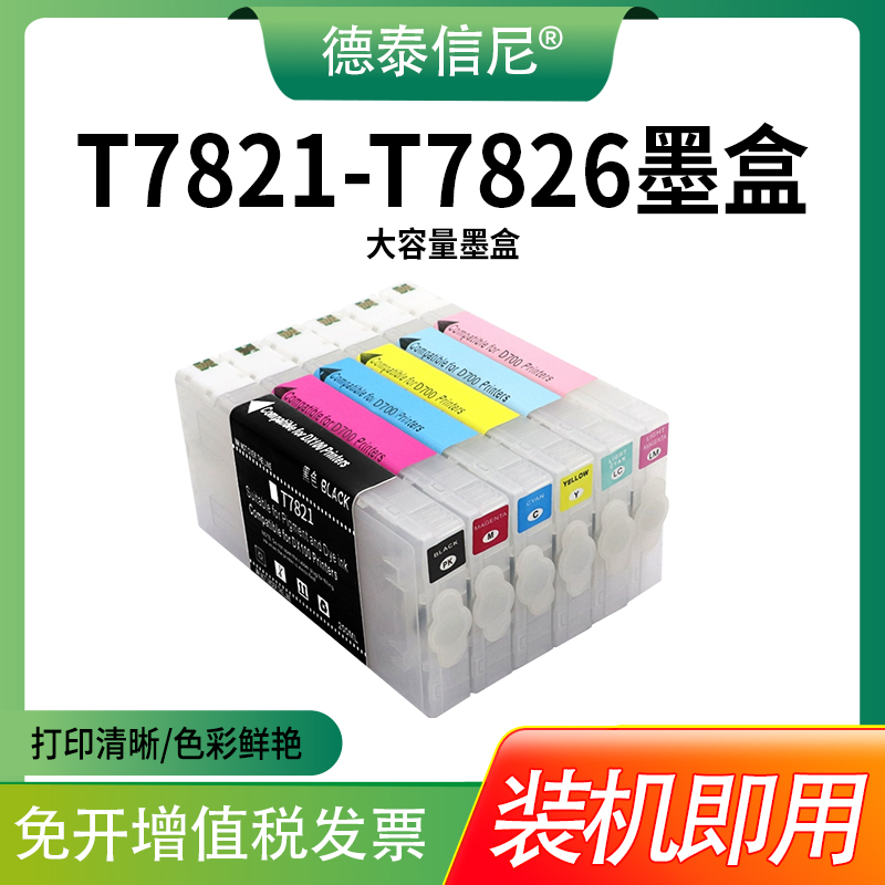 T7821-T7826填充墨盒D700打印机