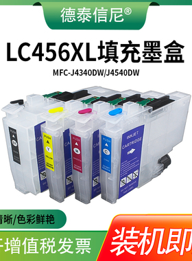 LC456XL填充连供墨盒适用兄弟Brother MFC-J4340DW J4540DW填充墨盒打印机