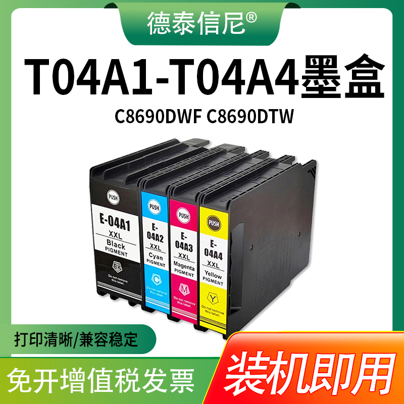 T04A1-T04A4墨盒C8690DTW打印机