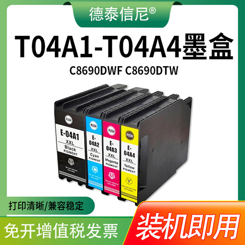 T04A1-T04A4墨盒C8690DTW打印机