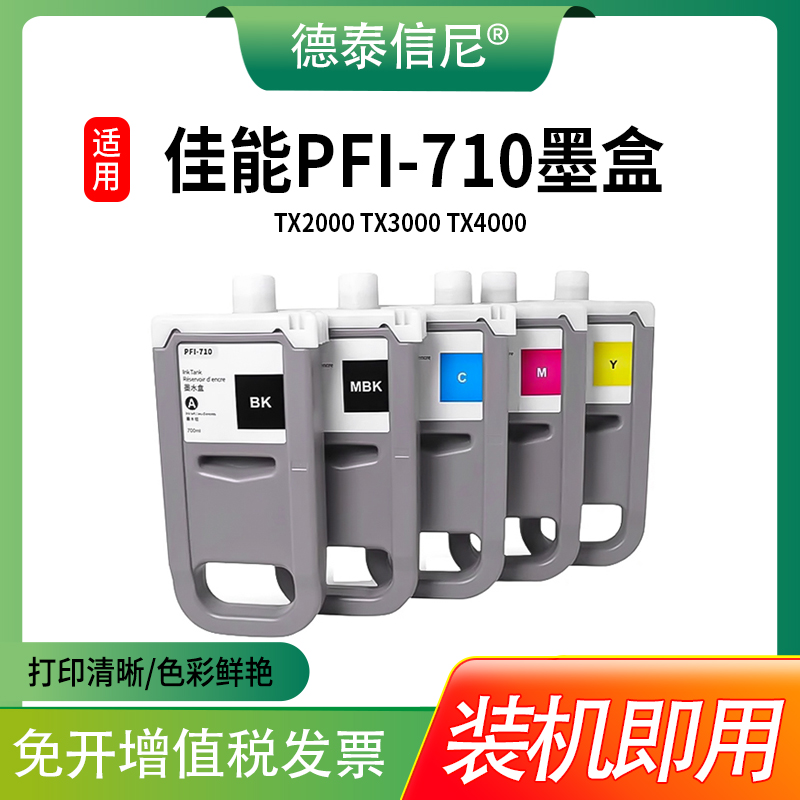 大幅面PFI-710PFI710墨盒