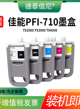 适用佳能 Canon TX2000 TX3000 TX-4000 TX-5300 iPF830 IPF840 IPF850mfp打印机 PFI-710 PFI-310 110墨水盒