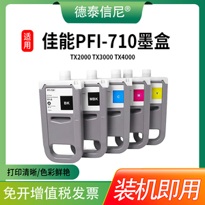 适用佳能 Canon TX2000 TX3000 TX-4000 TX-5300 iPF830 IPF840 IPF850mfp大幅面打印机 PFI-710 PFI-310墨盒