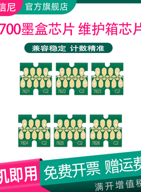 适用爱普生D700干式彩扩机墨盒芯片Epson SureLab D700 T7821-7826黑色墨盒 照相馆影像打印机墨盒一次性晶片