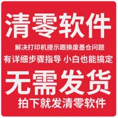 M1129 M1108 247 L350 240 245 适爱普生L455 M1128 含教程 L850 R330 L810 废墨仓清零软件永久版 R270