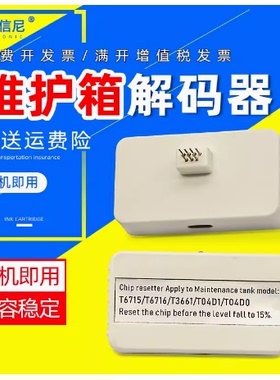 适用爱普生T6714维护箱WF-C869Ra 8690A C8190A C878Ra C879Ra PX-S7110废墨垫爱普生废墨收集垫废墨盒解码器