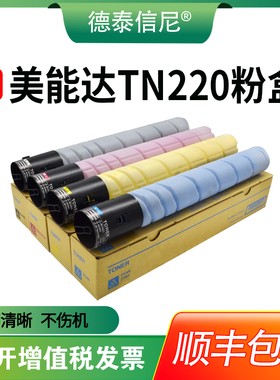 【顺丰包邮】适用柯尼卡美能达TN220粉盒Bizhub C221 221S 281彩色打印机复印机墨粉筒黑色红色黄色蓝色碳粉