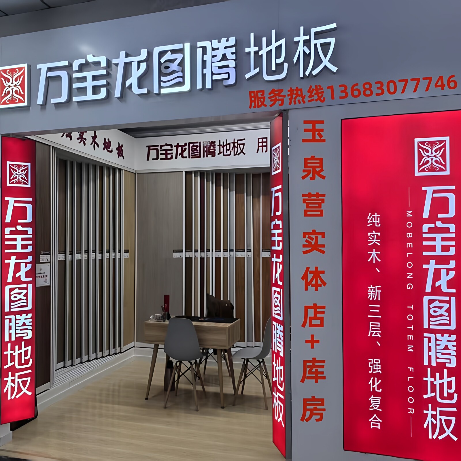 万宝龙图腾地板耐磨环保