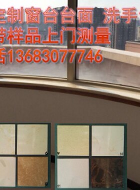 北京定制天然人造大理石窗台台面过门石窗套门套挡水石洗手台面