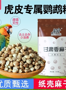 精品鹦鹉粮纸壳麻子大颗粒小太阳和尚鹦鹉粮牡丹玄凤鹦鹉鸟粮新货