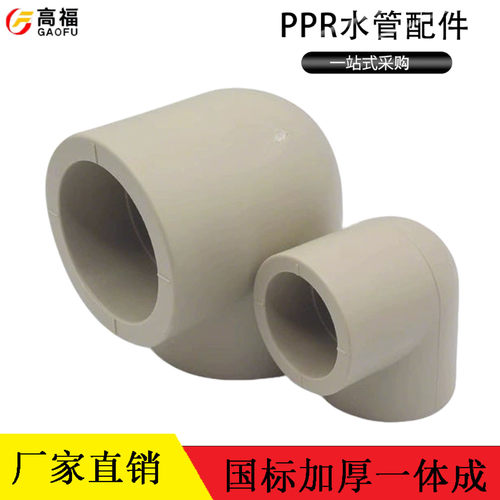 PPR水管90度弯头热熔直角弯接头