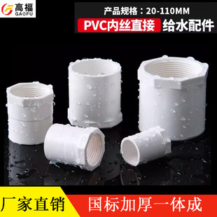PVC内丝直接 变径内牙接头内螺直接内丝直通塑料胶粘给水管件配件