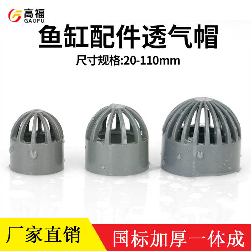 鱼缸PVC海鲜池溢流透气帽