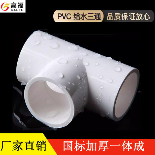 PVC胶粘给水管三通接头塑料水管
