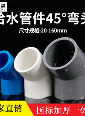 50PVC45度弯头直弯UPVC给水管接头鱼缸管件水族水管配 件小弯半弯
