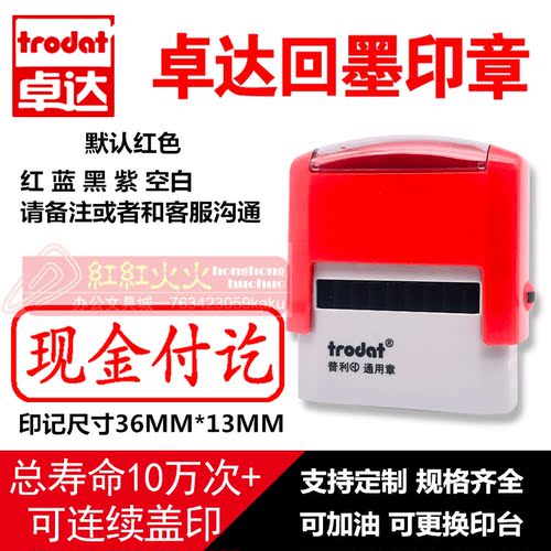 trodat卓达现金付讫实心回墨印章