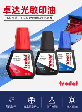 卓达trodat光敏印油红色印章水快速干蓝色黑色印泥油财务专用印油