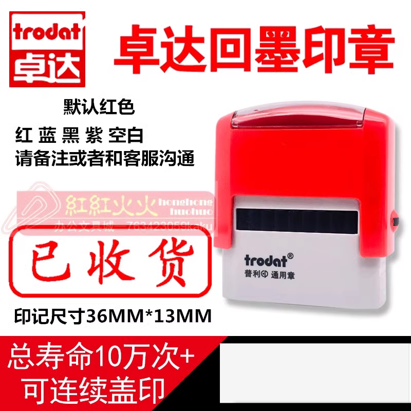 回墨印章已收货Trodat/卓达图片