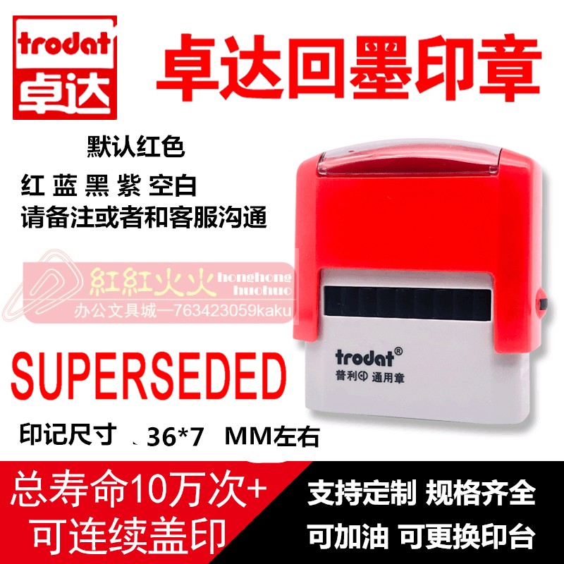 trodat/卓达4911回墨印章e042  superseded 万次翻斗印自动出油