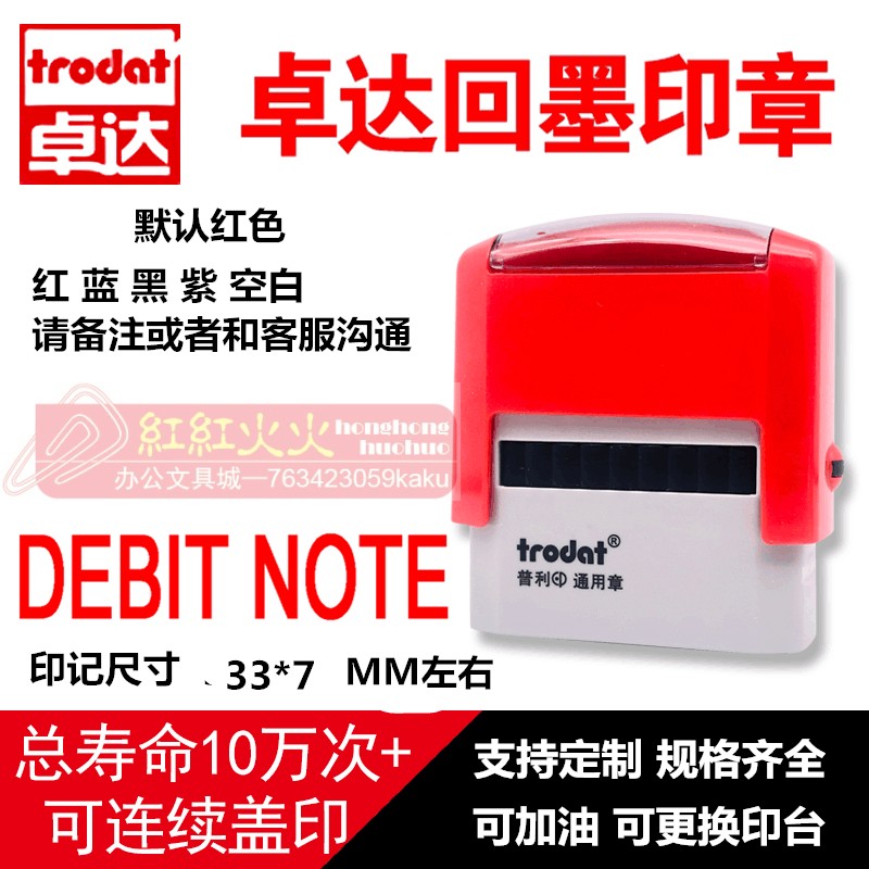 回墨印章DEBITNOTETrodat/卓达