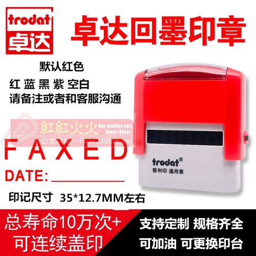 回墨印章FAXEDDATETrodat/卓达