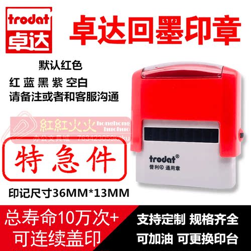 回墨印章特急件Trodat/卓达