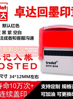 trodat卓达4911回墨印章CE017 已记入帐POSTED万次翻斗自动出油印