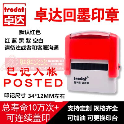 回墨印章已记入帐Trodat/卓达